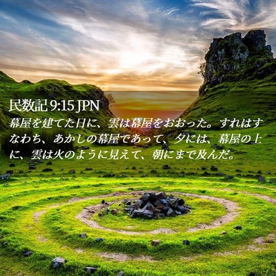 Picture 02 - 民数記 9:15 JPN - 幕屋を建てた日に、雲は幕屋をおお - Bible Verse Picture