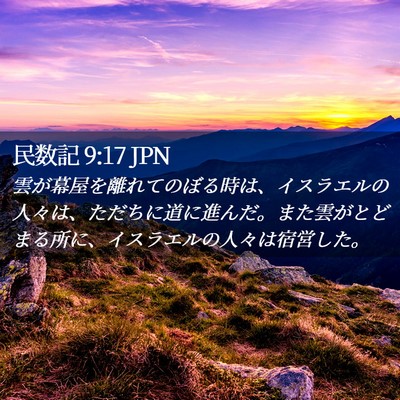 Picture 02 - 民数記 9:17 JPN - 雲が幕屋を離れてのぼる時は、イス - Bible Verse Picture
