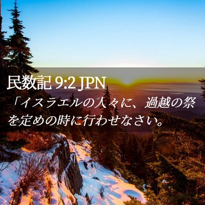 Picture 02 - 民数記 9:2 JPN - 「イスラエルの人々に、過越の祭を - Bible Verse Picture