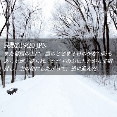 Picture 02 - 民数記 9:20 JPN - また幕屋の上に、雲のとどまる日の - Bible Verse Picture