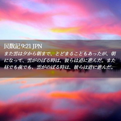 Picture 02 - 民数記 9:21 JPN - また雲は夕から朝まで、とどまるこ - Bible Verse Picture