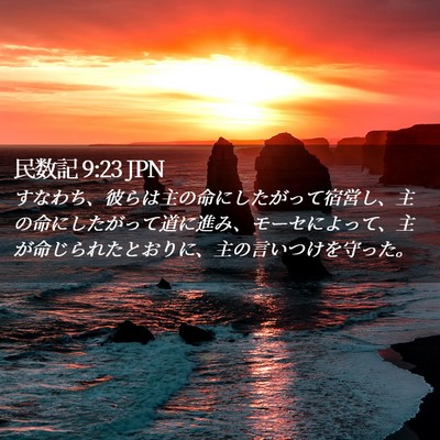 Picture 02 - 民数記 9:23 JPN - すなわち、彼らは主の命にしたがっ - Bible Verse Picture