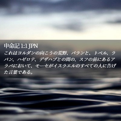 Picture 02 - 申命記 1:1 JPN - これはヨルダンの向こうの荒野、パ - Bible Verse Picture