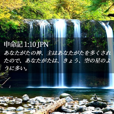 Picture 02 - 申命記 1:10 JPN - あなたがたの神、主はあなたがたを - Bible Verse Picture