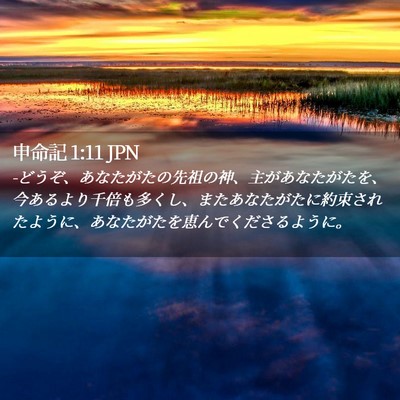 Picture 02 - 申命記 1:11 JPN - -どうぞ、あなたがたの先祖の神、主 - Bible Verse Picture