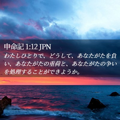 Picture 02 - 申命記 1:12 JPN - わたしひとりで、どうして、あなた - Bible Verse Picture