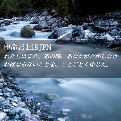 Picture 02 - 申命記 1:18 JPN - わたしはまた、あの時、あなたがた - Bible Verse Picture