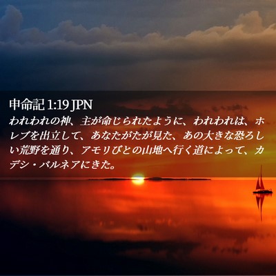 Picture 02 - 申命記 1:19 JPN - われわれの神、主が命じられたよう - Bible Verse Picture
