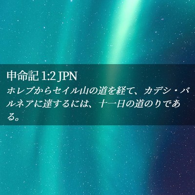 Picture 02 - 申命記 1:2 JPN - ホレブからセイル山の道を経て、カ - Bible Verse Picture