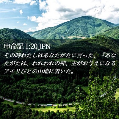 Picture 02 - 申命記 1:20 JPN - その時わたしはあなたがたに言った - Bible Verse Picture