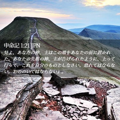 Picture 02 - 申命記 1:21 JPN - 見よ、あなたの神、主はこの地をあ - Bible Verse Picture