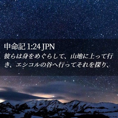 Picture 02 - 申命記 1:24 JPN - 彼らは身をめぐらして、山地に上っ - Bible Verse Picture