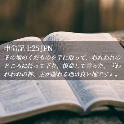 Picture 02 - 申命記 1:25 JPN - その地のくだものを手に取って、わ - Bible Verse Picture