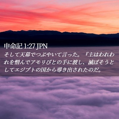 Picture 02 - 申命記 1:27 JPN - そして天幕でつぶやいて言った。『 - Bible Verse Picture
