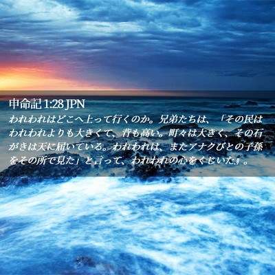 Picture 02 - 申命記 1:28 JPN - われわれはどこへ上って行くのか。 - Bible Verse Picture