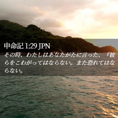 Picture 02 - 申命記 1:29 JPN - その時、わたしはあなたがたに言っ - Bible Verse Picture