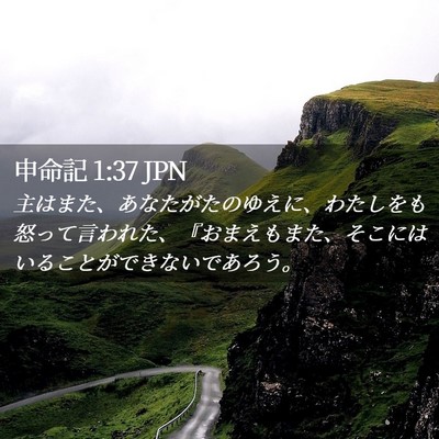 Picture 02 - 申命記 1:37 JPN - 主はまた、あなたがたのゆえに、わ - Bible Verse Picture