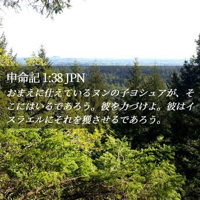 Picture 02 - 申命記 1:38 JPN - おまえに仕えているヌンの子ヨシュ - Bible Verse Picture
