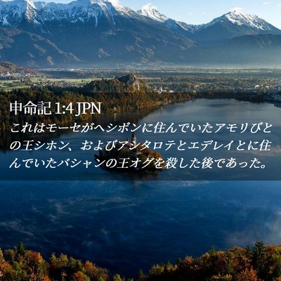 Picture 02 - 申命記 1:4 JPN - これはモーセがヘシボンに住んでい - Bible Verse Picture