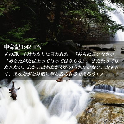 Picture 02 - 申命記 1:42 JPN - その時、主はわたしに言われた、『 - Bible Verse Picture