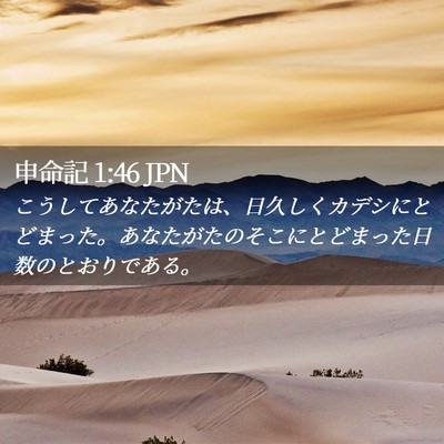 Picture 02 - 申命記 1:46 JPN - こうしてあなたがたは、日久しくカ - Bible Verse Picture