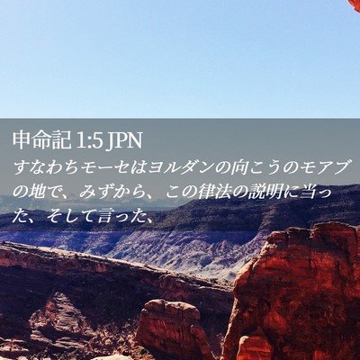 Picture 02 - 申命記 1:5 JPN - すなわちモーセはヨルダンの向こう - Bible Verse Picture