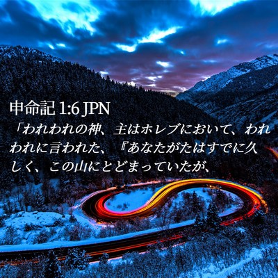 Picture 02 - 申命記 1:6 JPN - 「われわれの神、主はホレブにおい - Bible Verse Picture