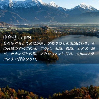 Picture 02 - 申命記 1:7 JPN - 身をめぐらして道に進み、アモリび - Bible Verse Picture