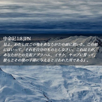 Picture 02 - 申命記 1:8 JPN - 見よ、わたしはこの地をあなたがた - Bible Verse Picture