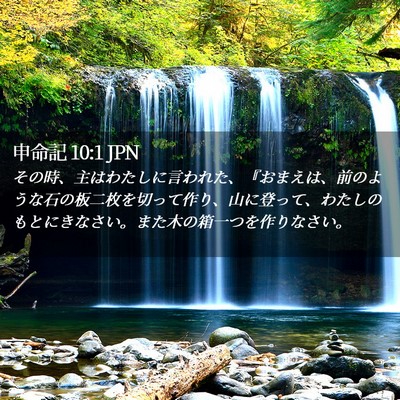 Picture 02 - 申命記 10:1 JPN - その時、主はわたしに言われた、『 - Bible Verse Picture