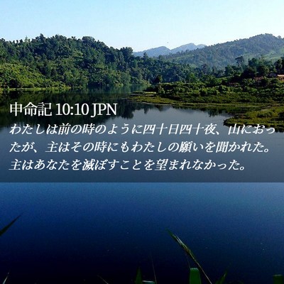 Picture 02 - 申命記 10:10 JPN - わたしは前の時のように四十日四十 - Bible Verse Picture