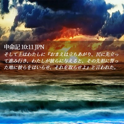 Picture 02 - 申命記 10:11 JPN - そして主はわたしに『おまえは立ち - Bible Verse Picture