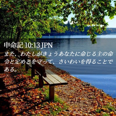Picture 02 - 申命記 10:13 JPN - また、わたしがきょうあなたに命じ - Bible Verse Picture