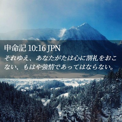 Picture 02 - 申命記 10:16 JPN - それゆえ、あなたがたは心に割礼を - Bible Verse Picture