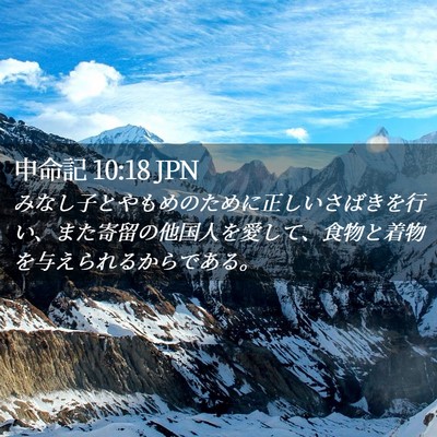 Picture 02 - 申命記 10:18 JPN - みなし子とやもめのために正しいさ - Bible Verse Picture