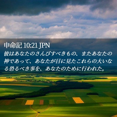 Picture 02 - 申命記 10:21 JPN - 彼はあなたのさんびすべきもの、ま - Bible Verse Picture