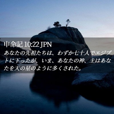 Picture 02 - 申命記 10:22 JPN - あなたの先祖たちは、わずか七十人 - Bible Verse Picture