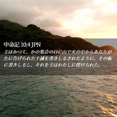 Picture 02 - 申命記 10:4 JPN - 主はかつて、かの集会の日に山で火 - Bible Verse Picture