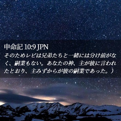 Picture 02 - 申命記 10:9 JPN - そのためレビは兄弟たちと一緒には - Bible Verse Picture