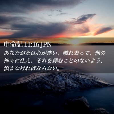 Picture 02 - 申命記 11:16 JPN - あなたがたは心が迷い、離れ去って - Bible Verse Picture