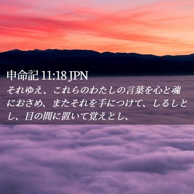 Picture 02 - 申命記 11:18 JPN - それゆえ、これらのわたしの言葉を - Bible Verse Picture