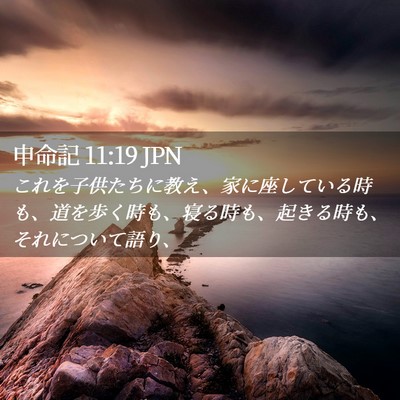 Picture 02 - 申命記 11:19 JPN - これを子供たちに教え、家に座して - Bible Verse Picture