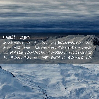 Picture 02 - 申命記 11:2 JPN - あなたがたは、きょう、次のことを - Bible Verse Picture