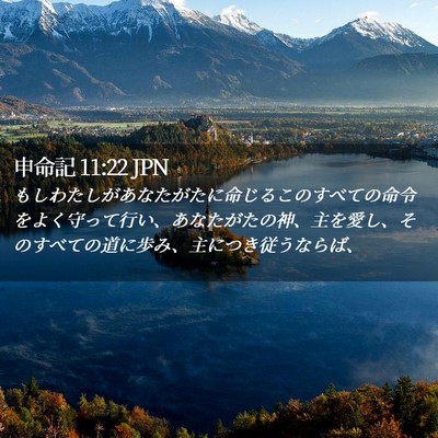 Picture 02 - 申命記 11:22 JPN - もしわたしがあなたがたに命じるこ - Bible Verse Picture