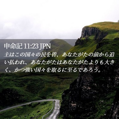 Picture 02 - 申命記 11:23 JPN - 主はこの国々の民を皆、あなたがた - Bible Verse Picture