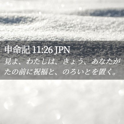 Picture 02 - 申命記 11:26 JPN - 見よ、わたしは、きょう、あなたが - Bible Verse Picture