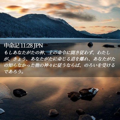 Picture 02 - 申命記 11:28 JPN - もしあなたがたの神、主の命令に聞 - Bible Verse Picture