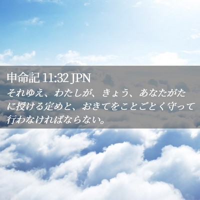 Picture 02 - 申命記 11:32 JPN - それゆえ、わたしが、きょう、あな - Bible Verse Picture