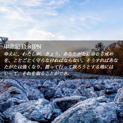 Picture 02 - 申命記 11:8 JPN - ゆえに、わたしが、きょう、あなた - Bible Verse Picture