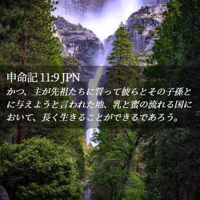 Picture 02 - 申命記 11:9 JPN - かつ、主が先祖たちに誓って彼らと - Bible Verse Picture